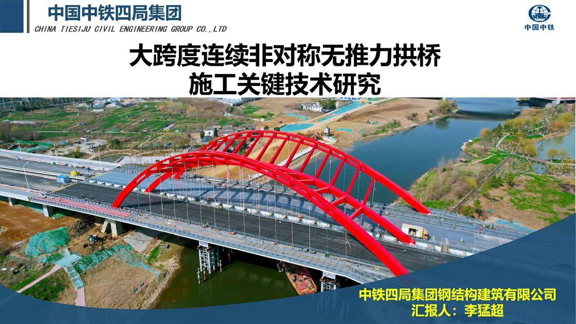 12、大跨度连续非对称无推力拱桥施工关键技术研究