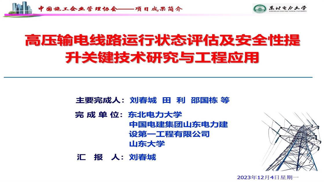 56.《高压输电线路运行状态评估及安全性提升关键技术研究与工程应用》