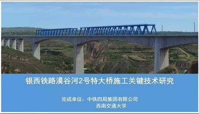 银西铁路漠谷河2号特大桥施工关键技术研究