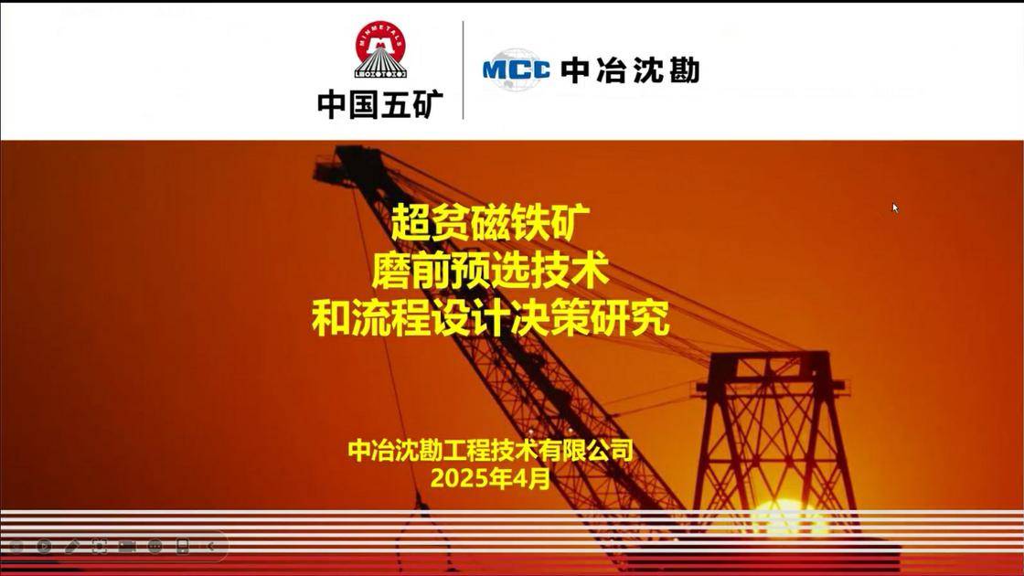 1-《超贫磁铁矿磨前预选工艺探索与研究》