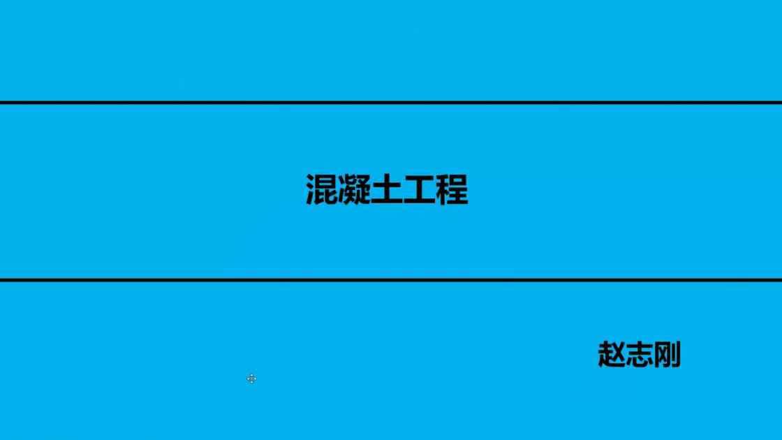 01混凝土工程施工策划与管理实战