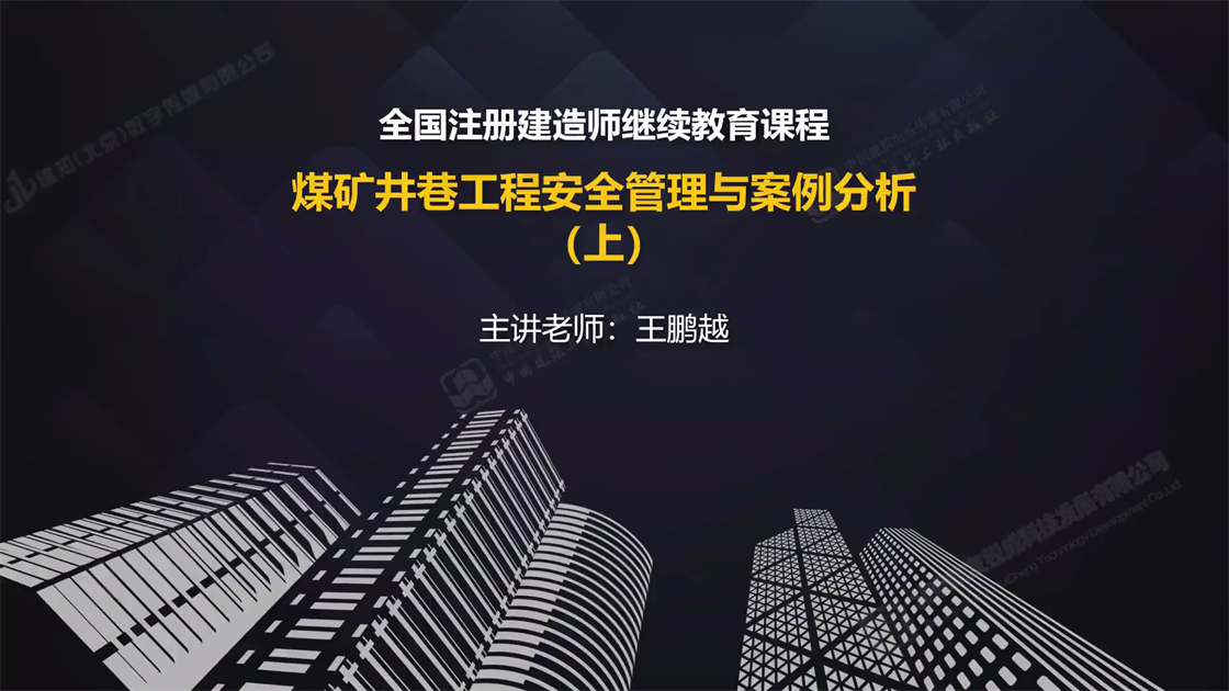 煤矿井巷工程安全管理与案例分析（上）