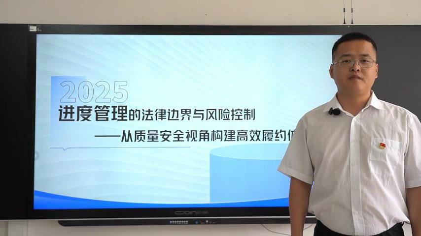 1进度管理的法律边界与风险控制-从质量安全视角构建高效履约体系