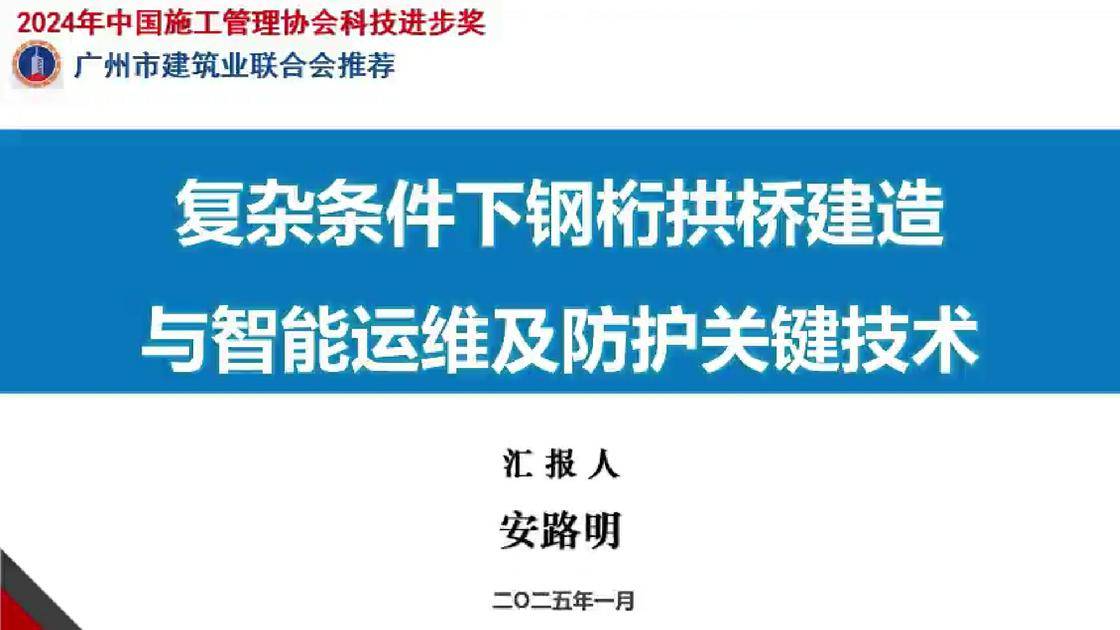 复杂条件下钢桁拱桥建造与智能运维及防护关键技术