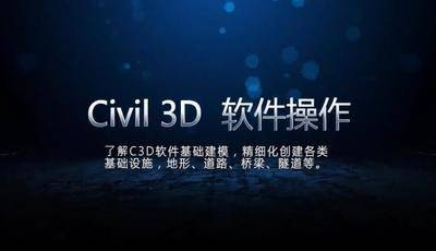 Civil 3D入门课程（一）