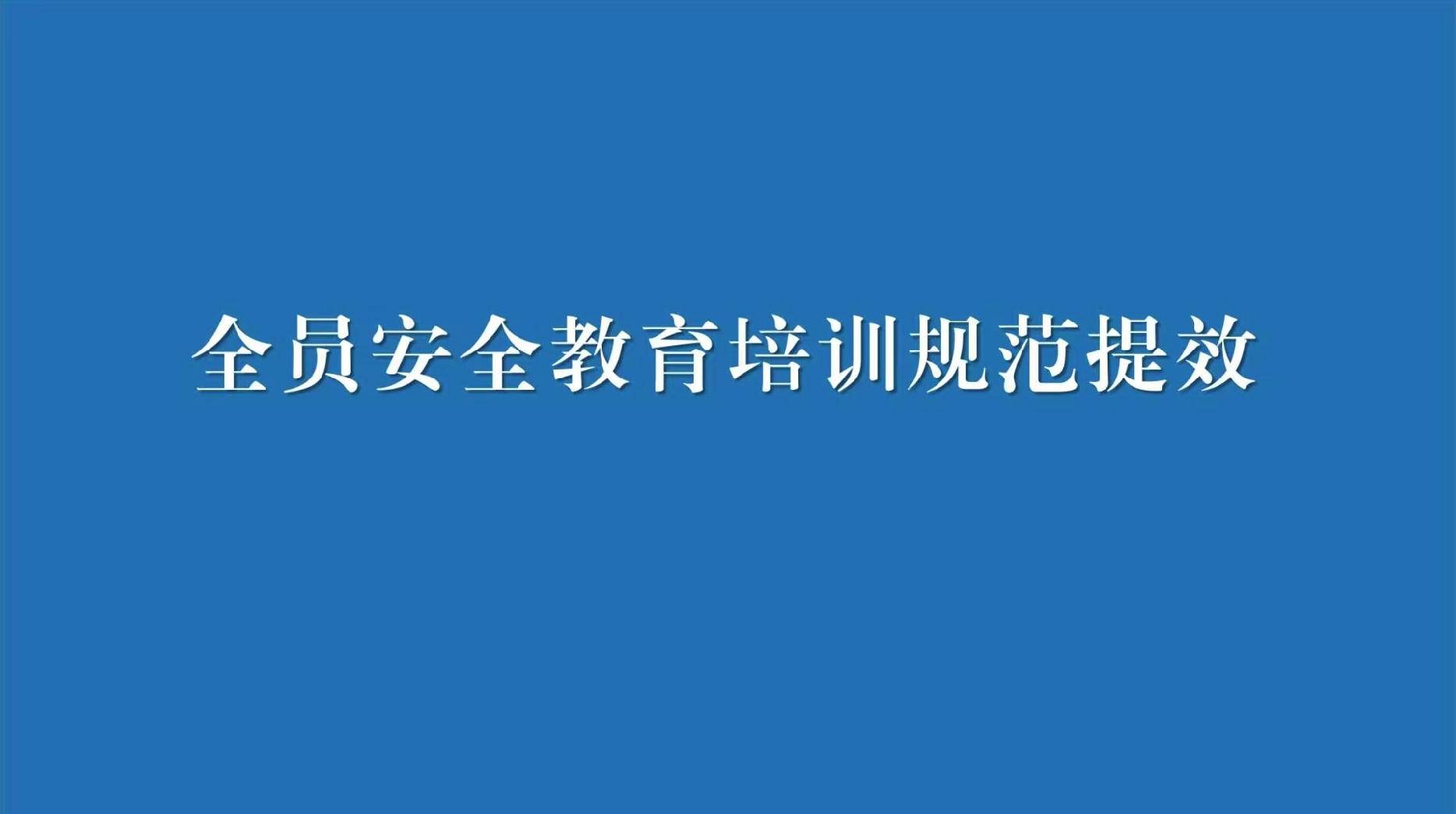 三、全员安全教育培训规范提效