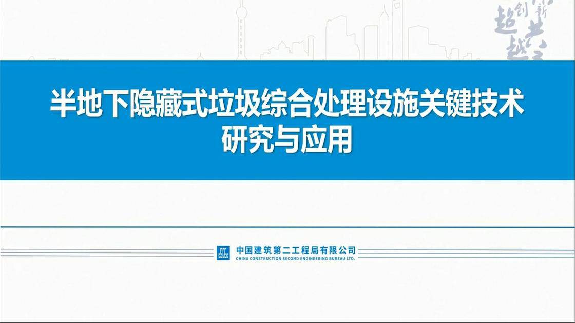 60.《半地下隐藏式垃圾综合处理设施关键技术研究与应用》