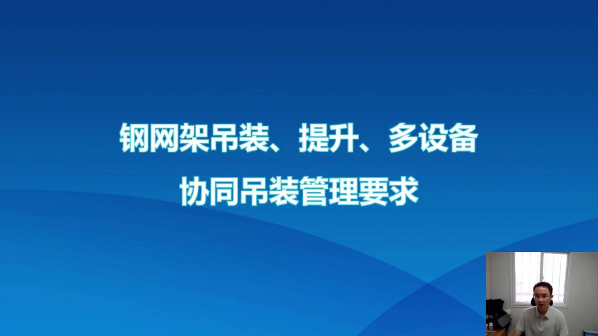 21钢网架吊装、提升、多设备协同吊装管理要求