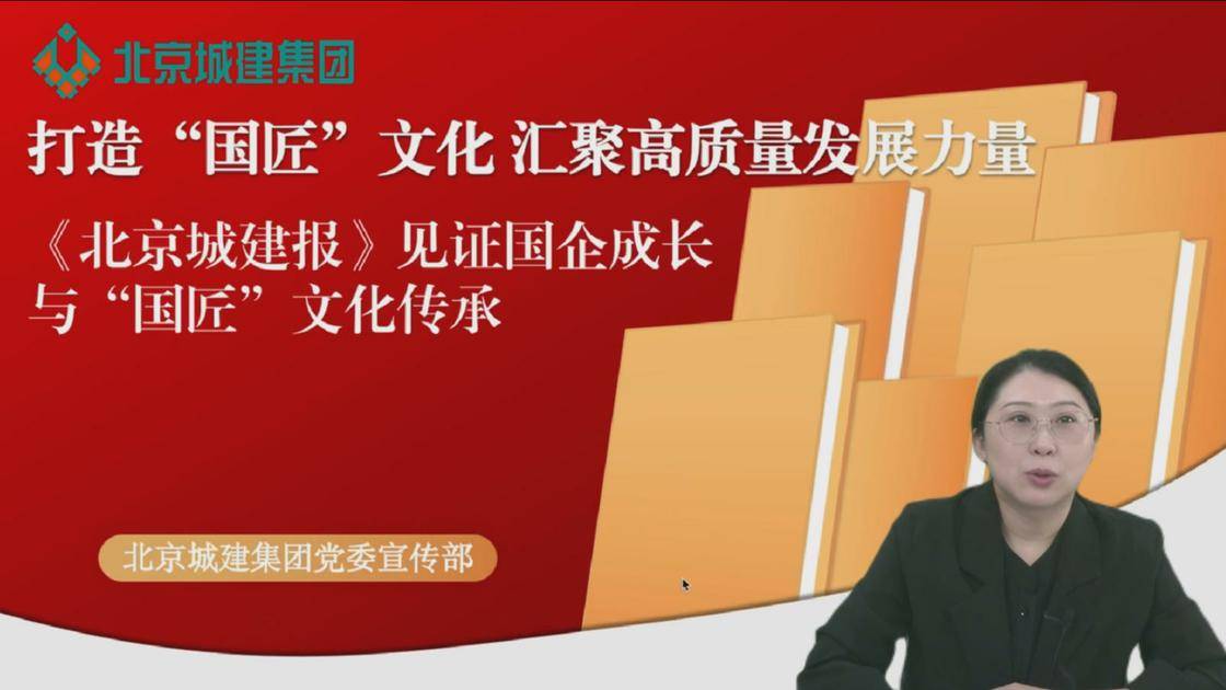 16.《汇聚高质量发展力量，“北京城建报”见证国企成长与“国匠”文化传承》