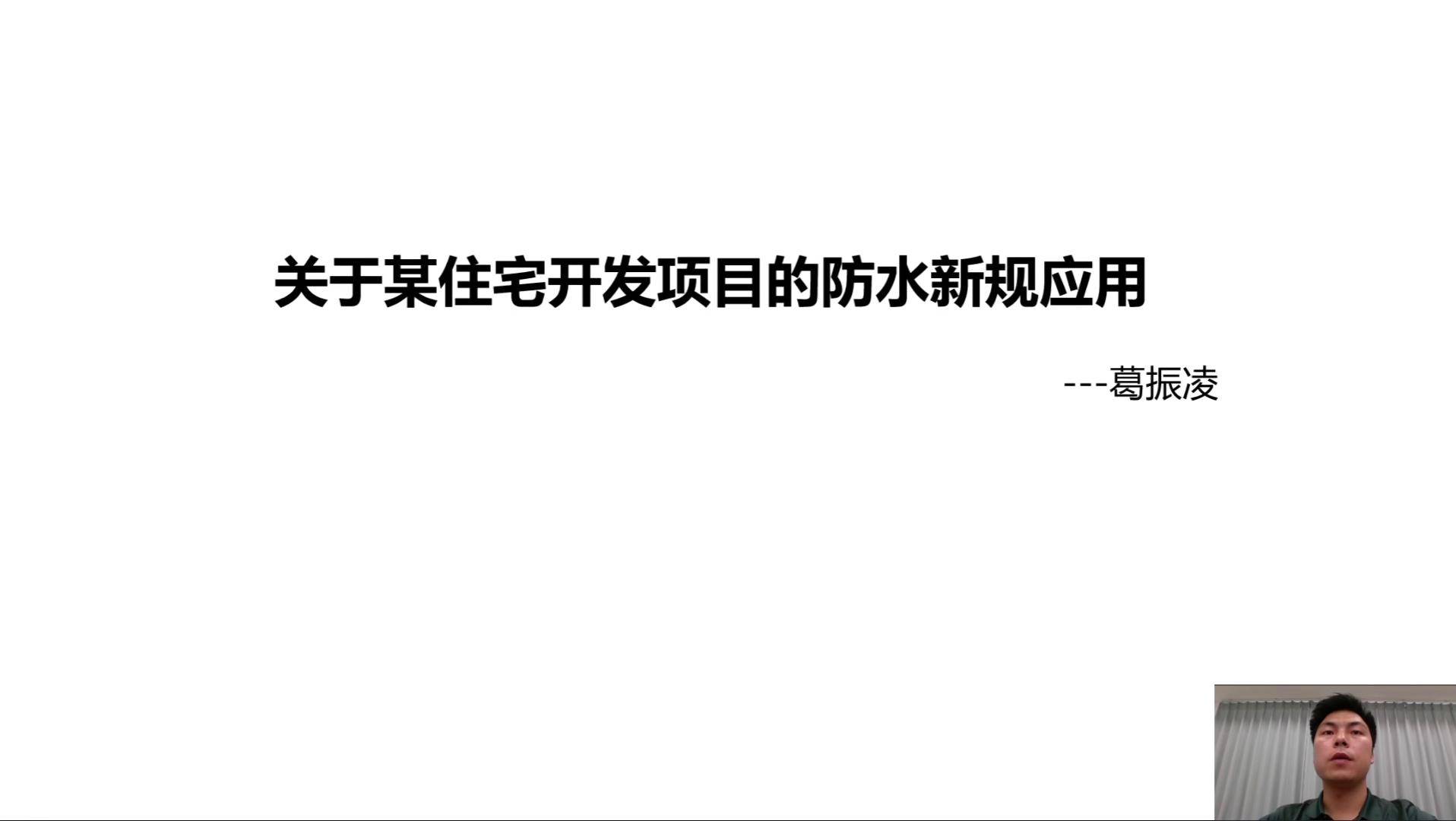 14关于某住宅开发项目的防水新规应用