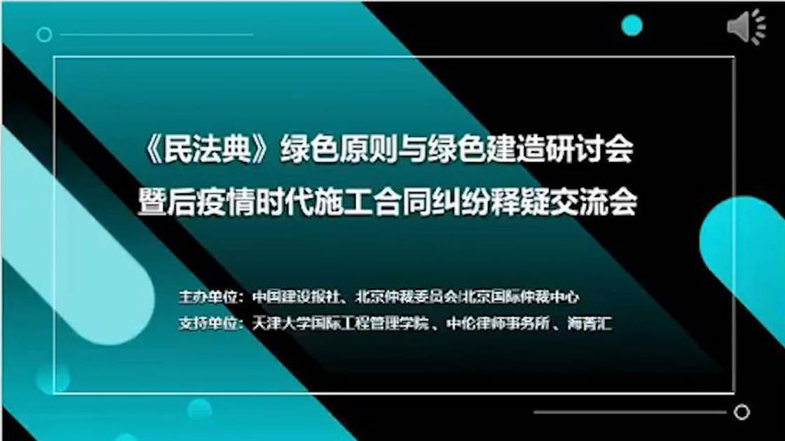 《民法典》绿色原则与绿色建造研讨会