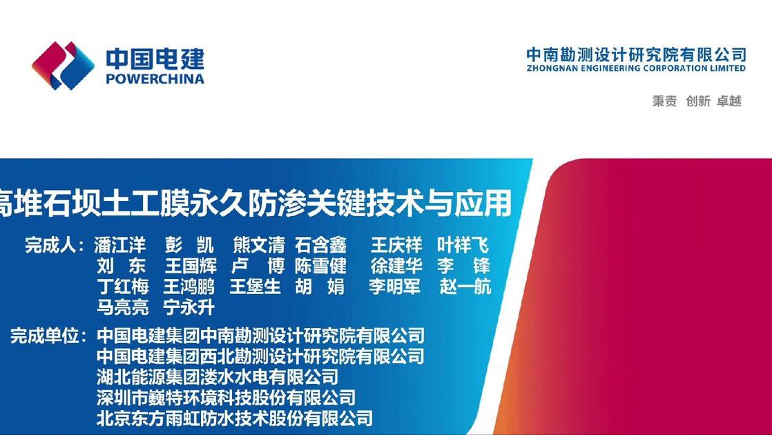 24.《高堆石坝土工膜防渗关键技术与应用》