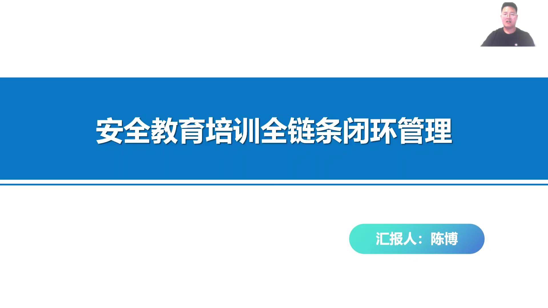 20安全教育培训全链条闭环管理