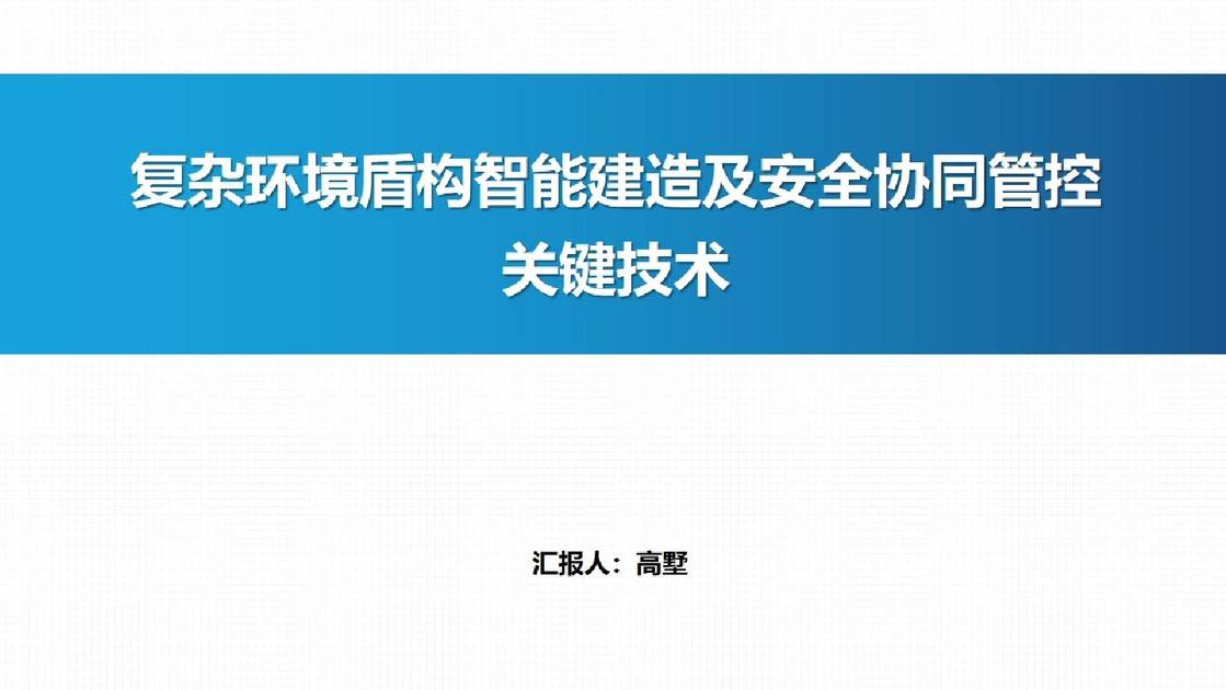15-复杂环境盾构智能建造及安全协同管控关键技术