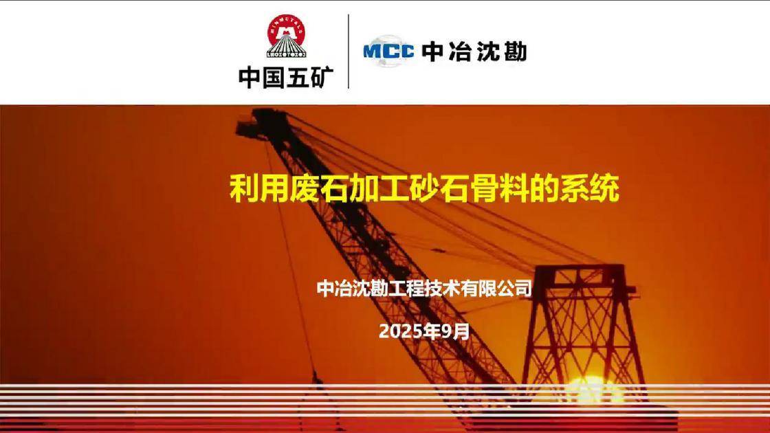 1-利用废石加工砂石骨料的系统