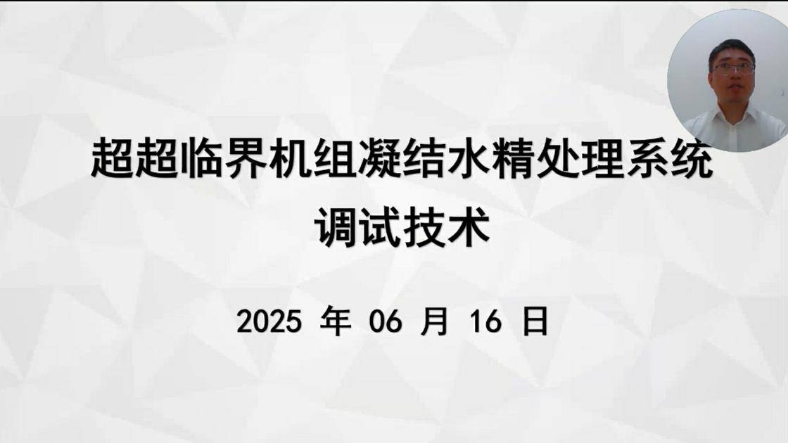 34超超临界机组凝结水精处理系统调试技术