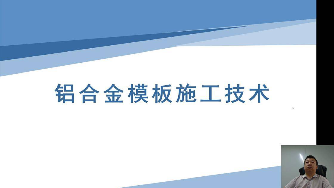 34铝合金模板施工技术