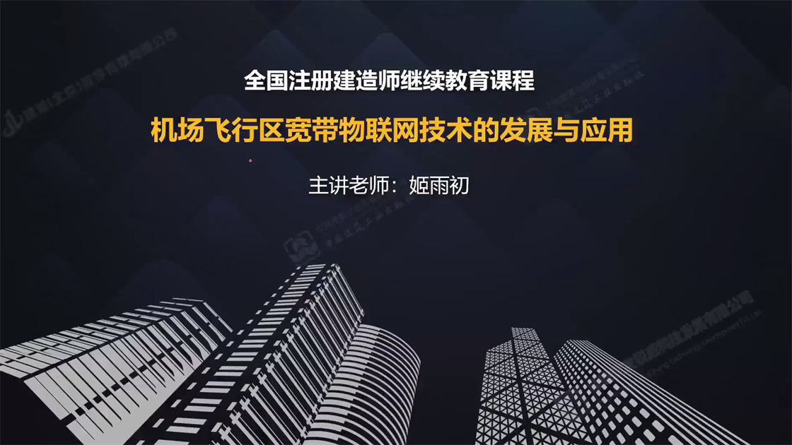 机场飞行区宽带物联网技术的发展与应用