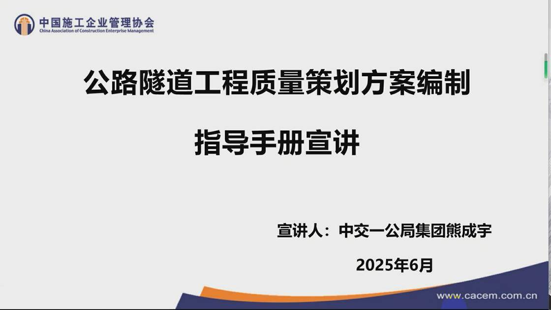 14.《〈公路隧道工程质量策划方案编制指导手册〉宣讲》(熊成宇)