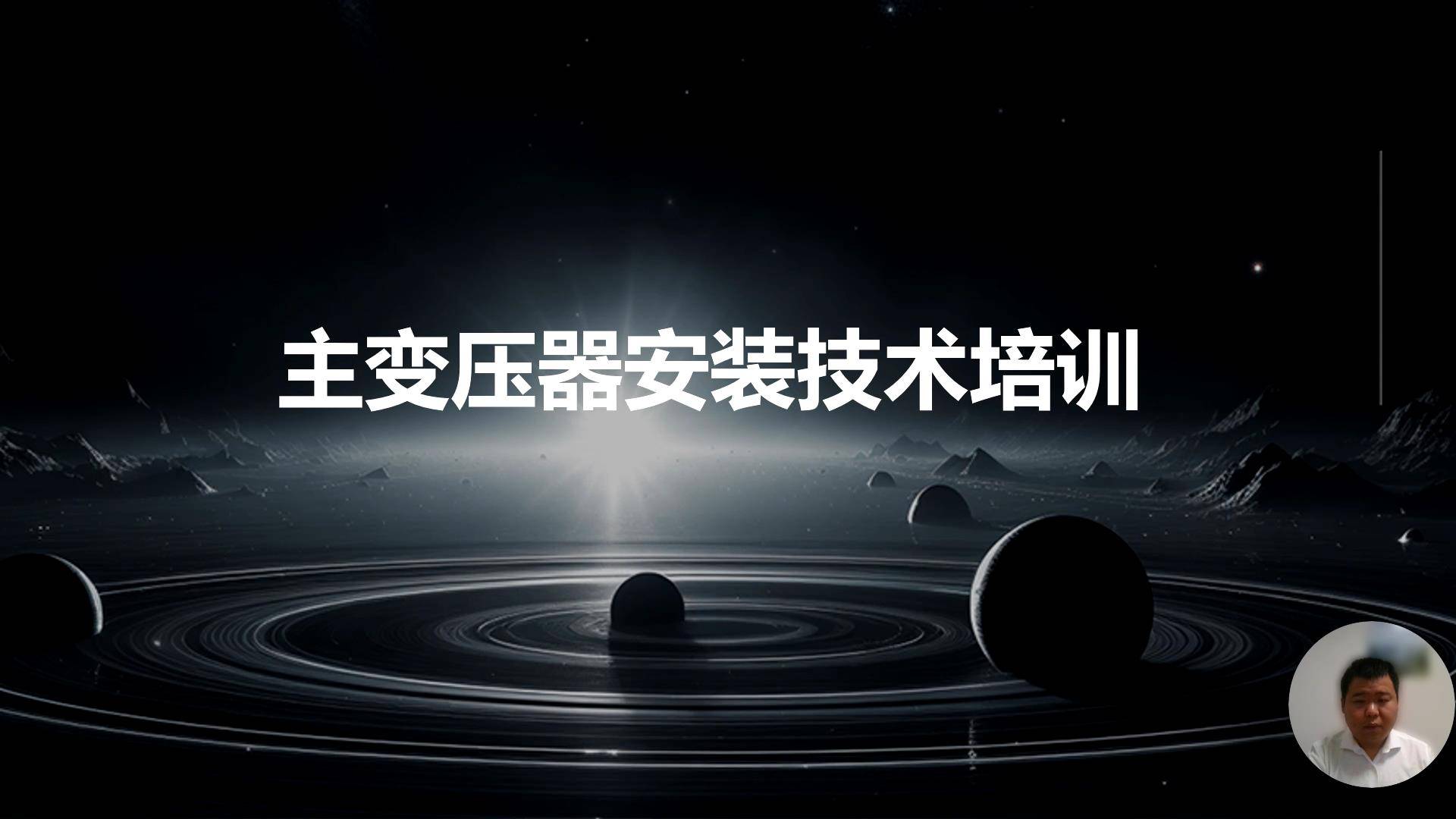 45主变压器安装技术培训