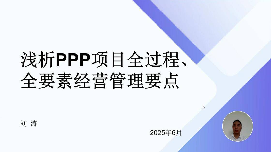 18浅析ppp项目全过程、全要素经营管理要点