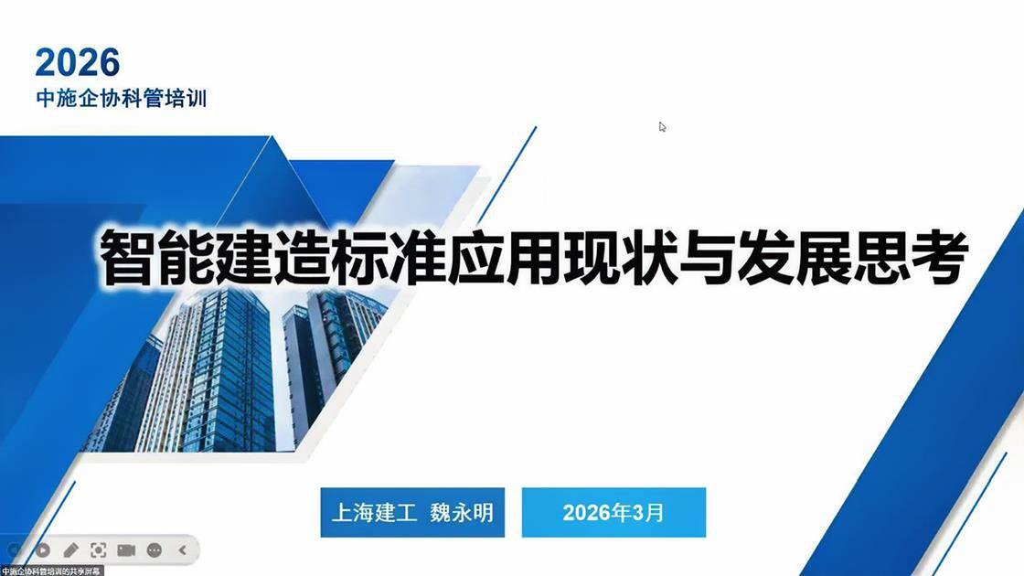 11.《智能建造标准应用现状与发展思考》