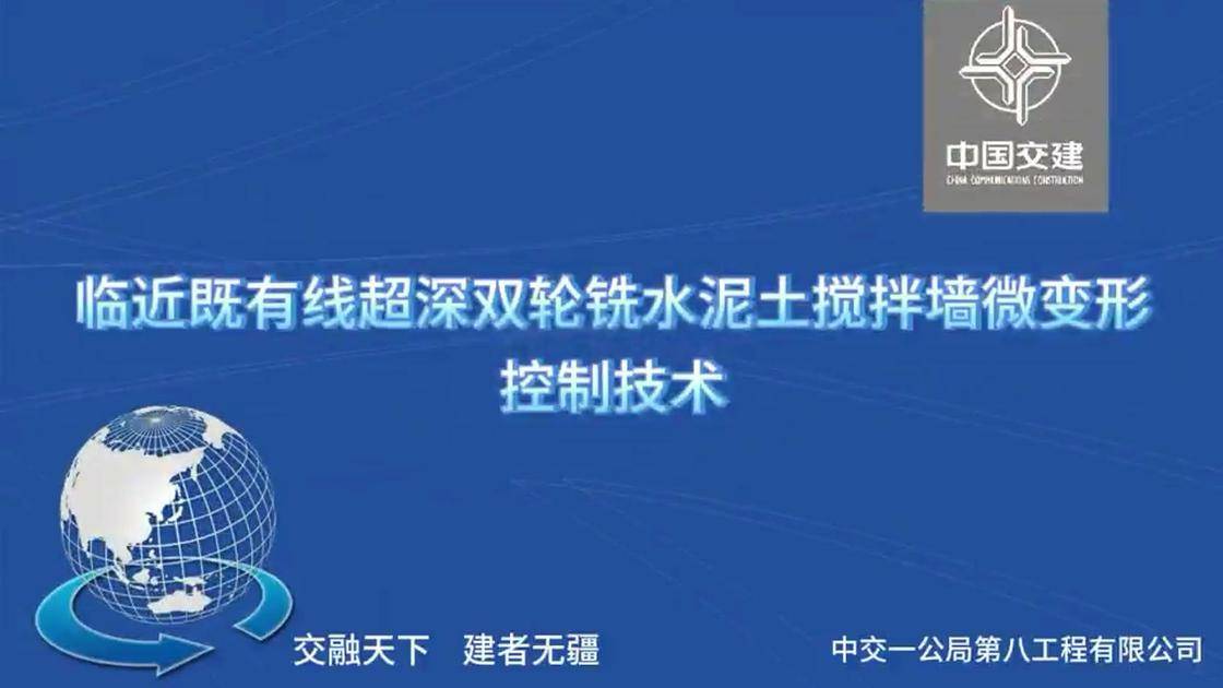 5-紧邻既有线超深双轮铣水泥土搅拌墙微变形控制技术