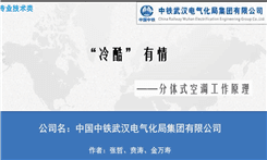 中铁武汉电气化局集团有限公司-“冷酷”有情-分体式空调工作原理