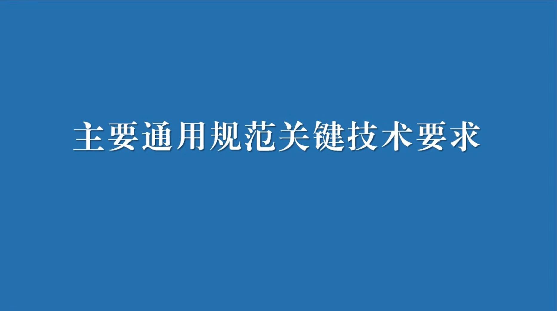 四、主要通用规范关键技术要求