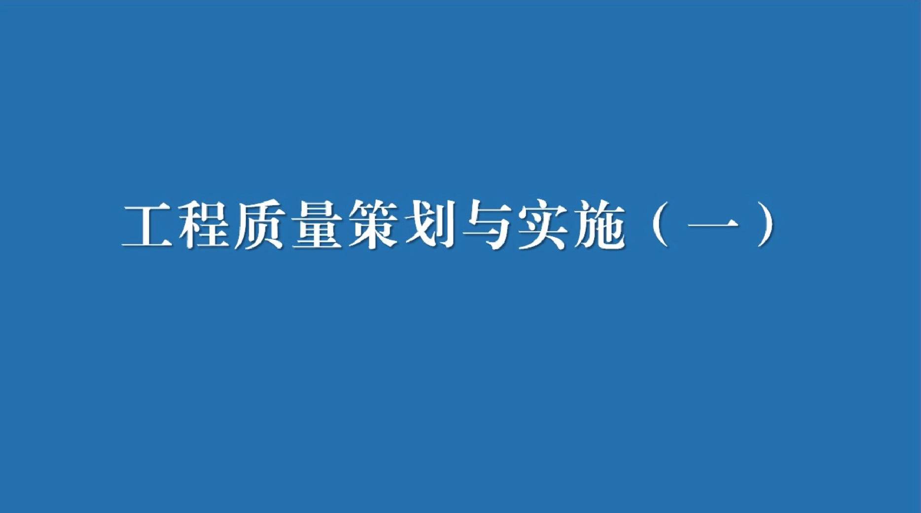 二、工程质量策划与实施（一）