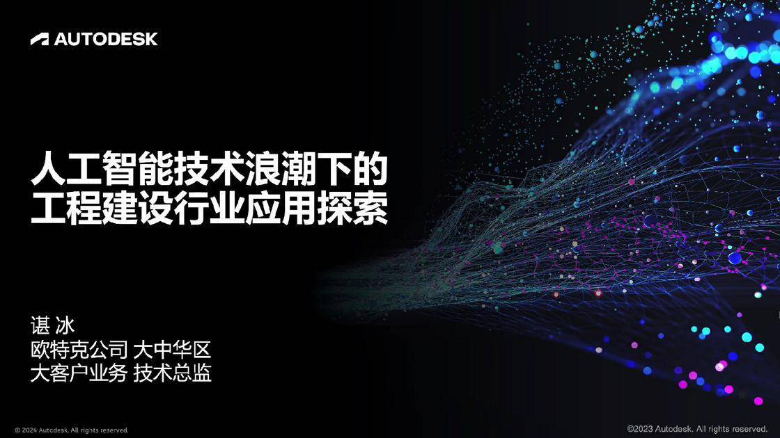 人工智能技术浪潮下全球工程建设行业先进技术案例解析