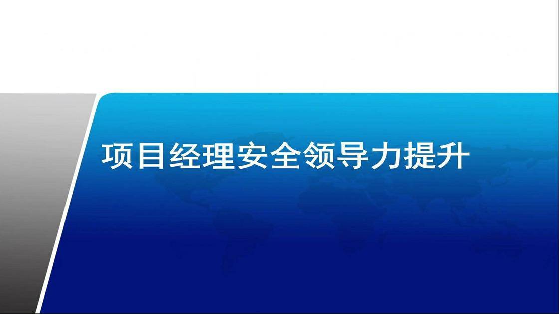 50项目经理安全领导力提升