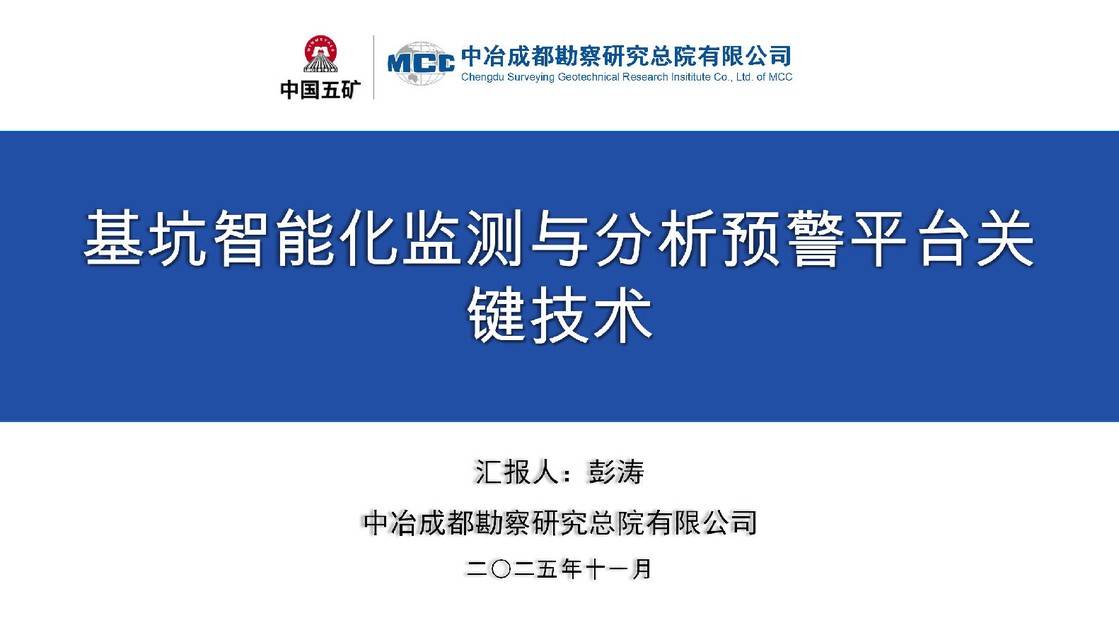 1-基坑智能化监测与分析预警平台关键技术