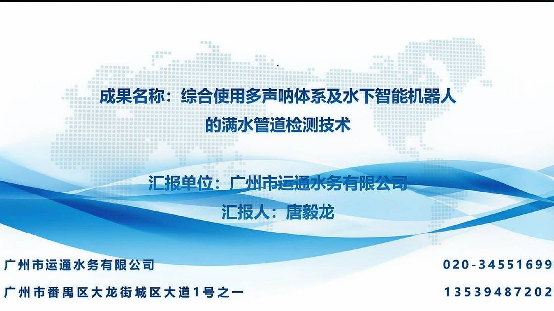 13-综合使用多声呐体系及水下智能机器人的满水管道检测技术
