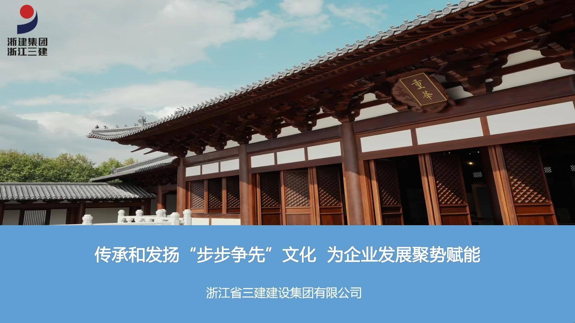 19、浙江三建《传承和发扬“步步争先”文化  为企业发展聚势赋能》文化案例汇报