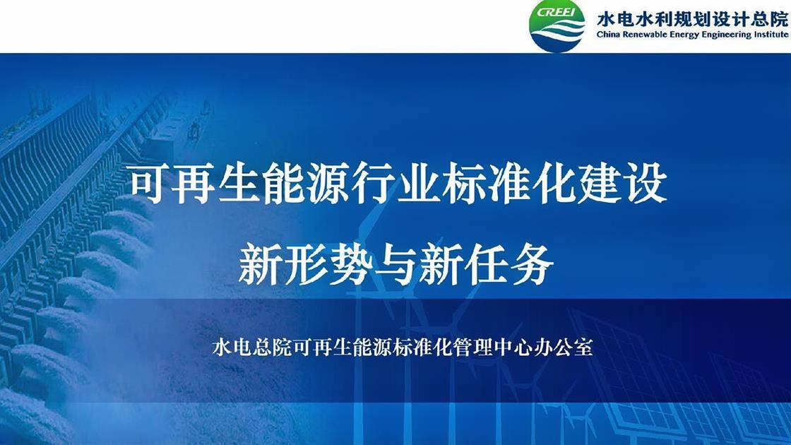 12.《可再生能源标准化建设新形势与新任务》