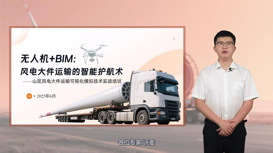 51无人机+bim：风电大件运输的智能护航术—山区风电大件运输可视化模拟技术实战培训