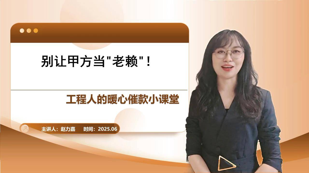 46别让甲方当老赖工程人的暖心催款小课堂
