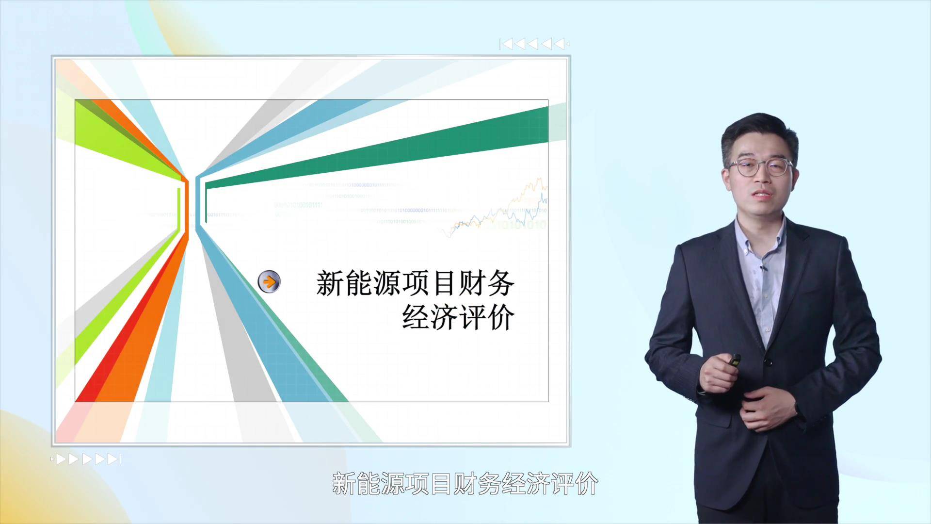 54新能源项目财务经济评价