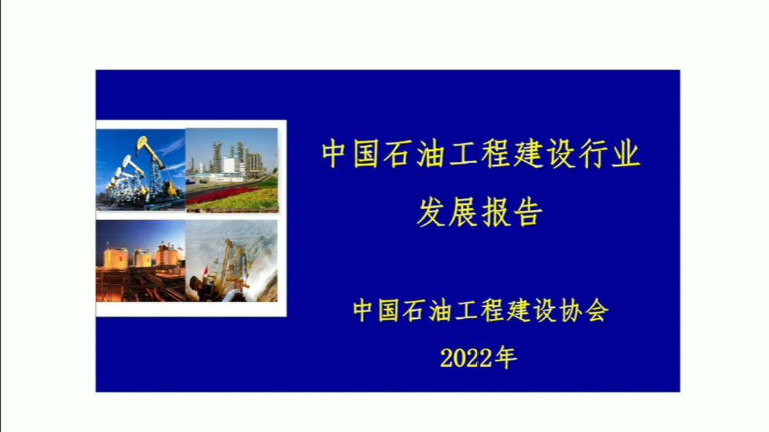 中国石油工程建设行业发展报告(2022)