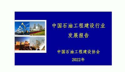 中国石油工程建设行业发展报告(2022)