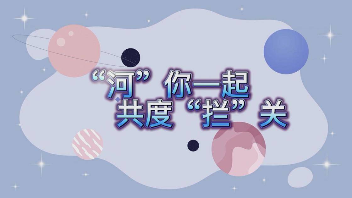 25“河”你一起 共渡“拦”关