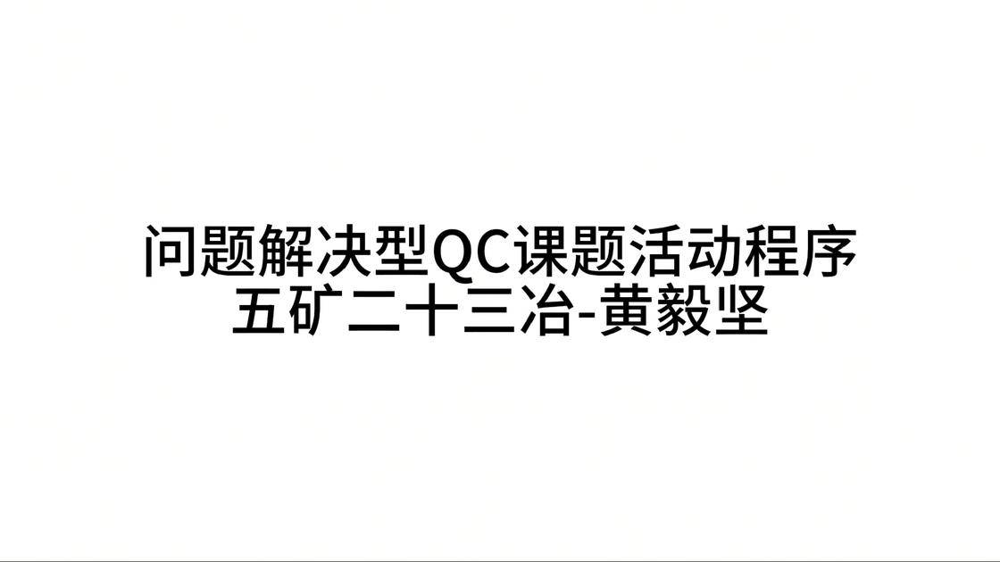 16问题解决型qc课题活动程序