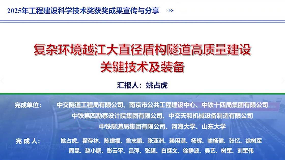 14.《复杂环境越江大直径盾构隧道高质量建设关键技术及装备》