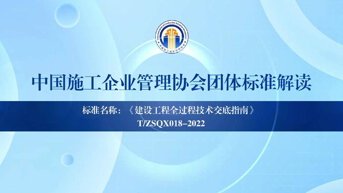 2.《建设工程全过程技术交底指南》