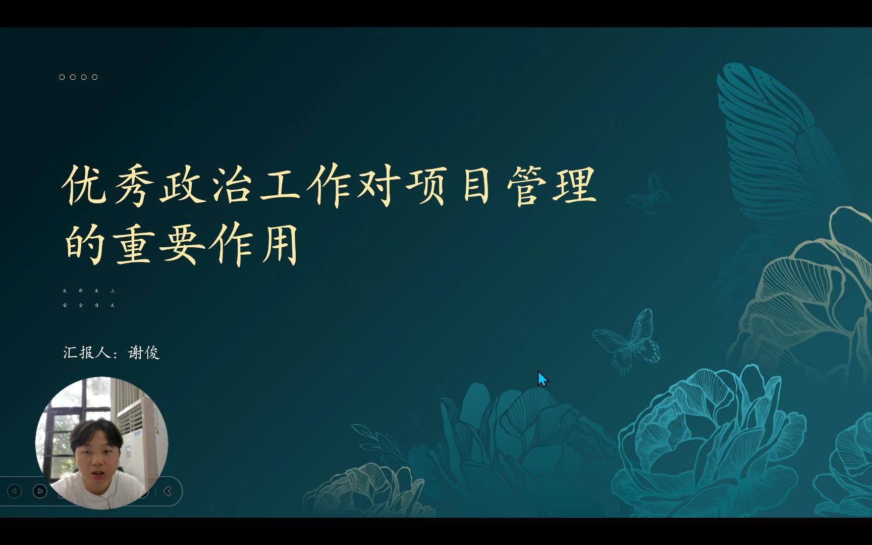 41优秀政治工作对项目管理的重要作用