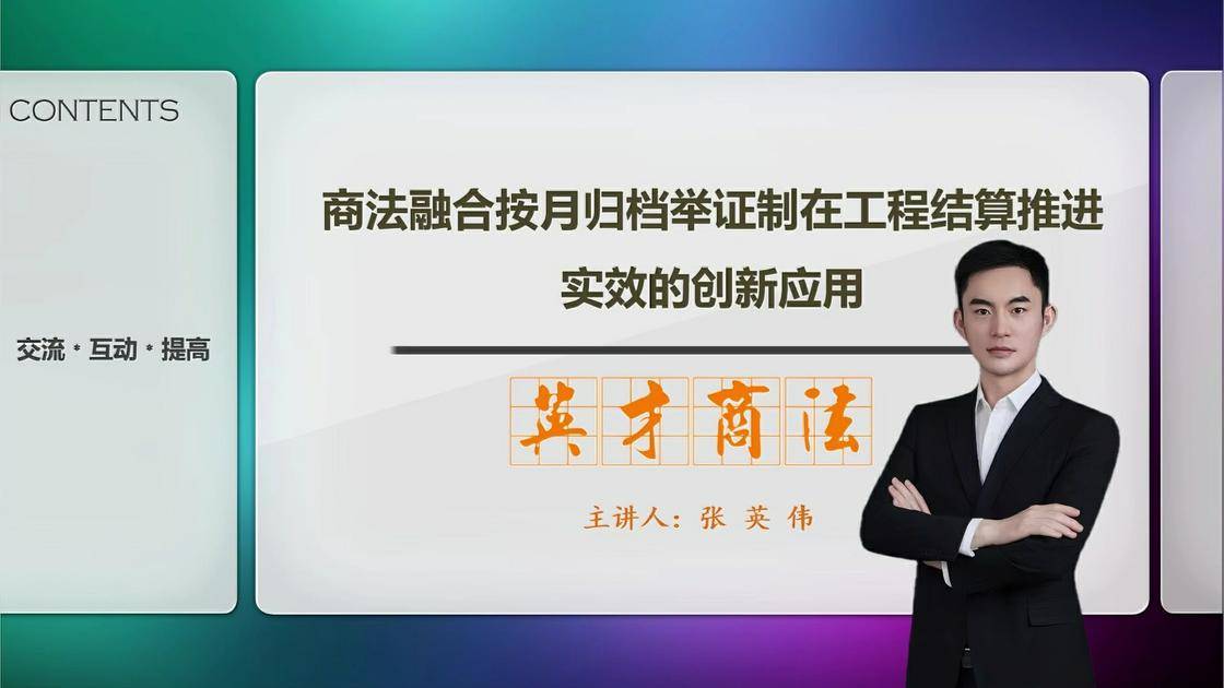 52商法融合按月归档举证制在工程结算推进实效的创新应用