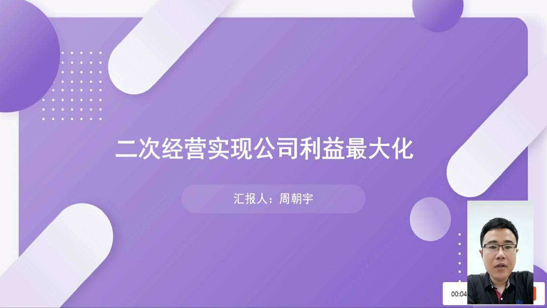 43二次经营实现公司利益最大化