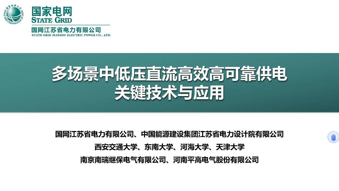 28.《多场景中低压直流高效高可靠供电关键技术与应用》