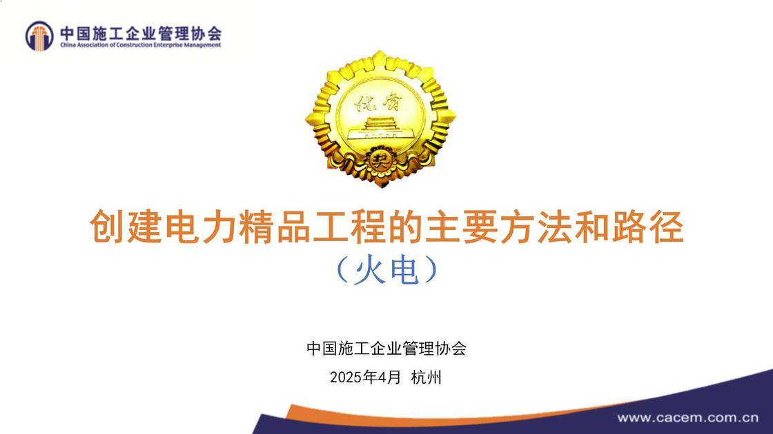 3.《创建电力精品工程（火电工程）的主要方法和路径》
